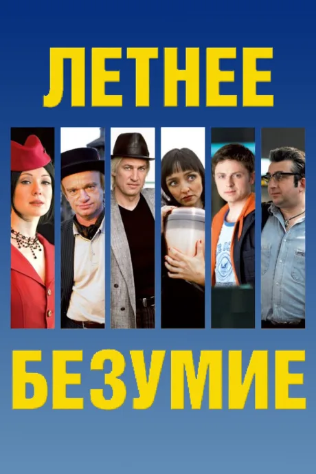 Летнее безумие — постер