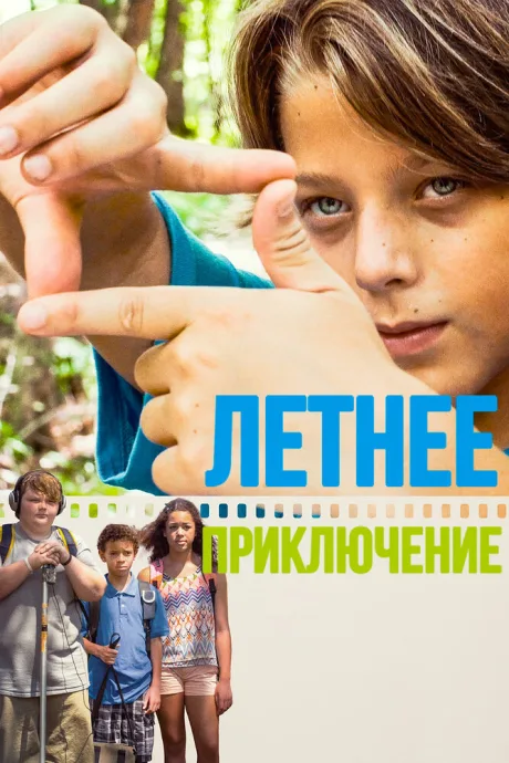 Летнее приключение — постер