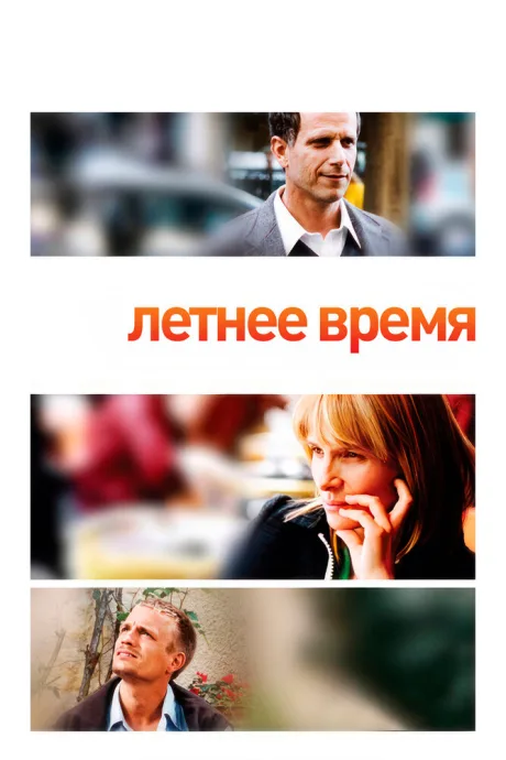 Летнее время — постер