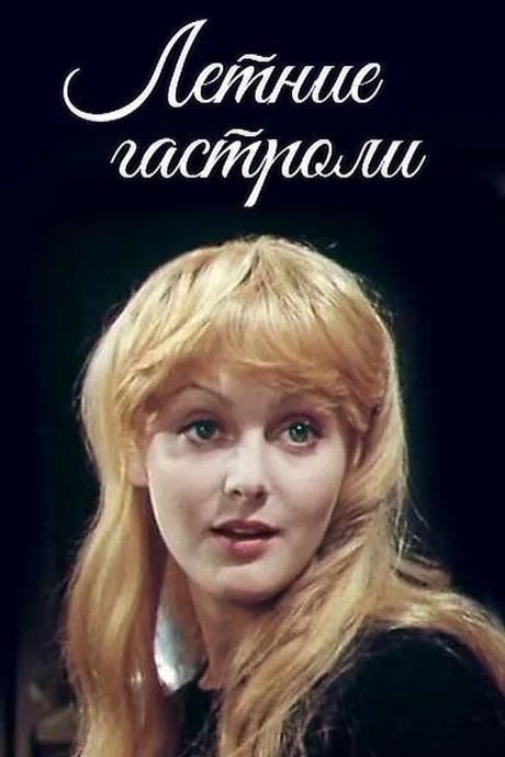 Летние гастроли — постер