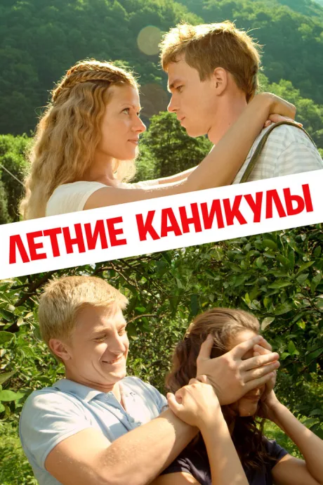 Летние каникулы — постер