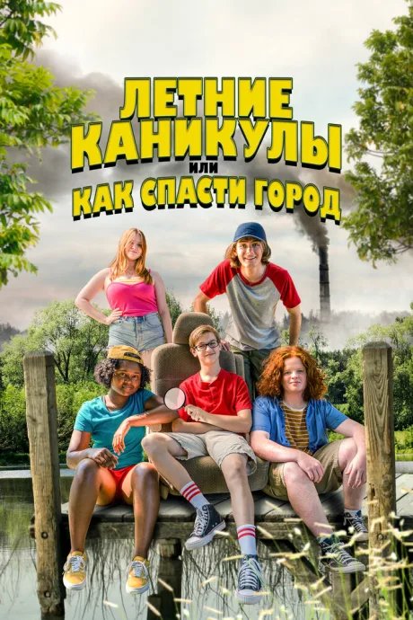 Летние каникулы, или Как спасти город — постер