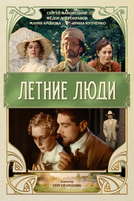 Летние люди — постер