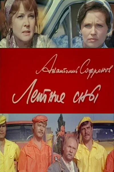 Летние сны — постер