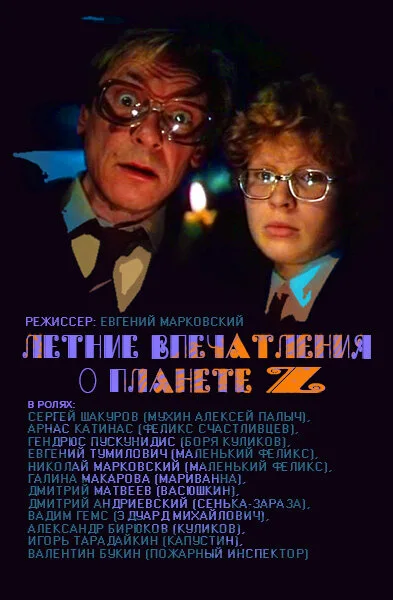 Летние впечатления о планете Z — постер