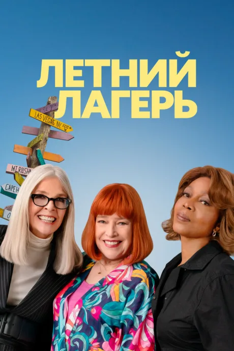 Летний лагерь — постер