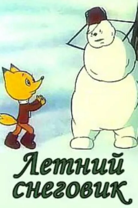 Летний снеговик — постер
