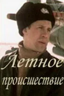 Летное происшествие — постер