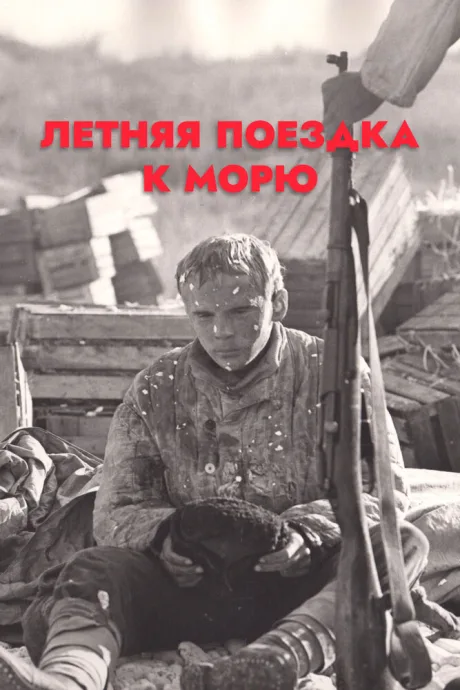 Летняя поездка к морю — постер