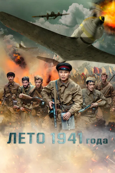 Лето 1941 года — постер