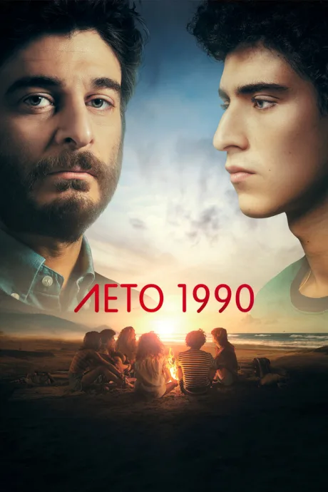 Лето 1990 — постер