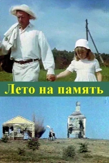 Лето на память — постер