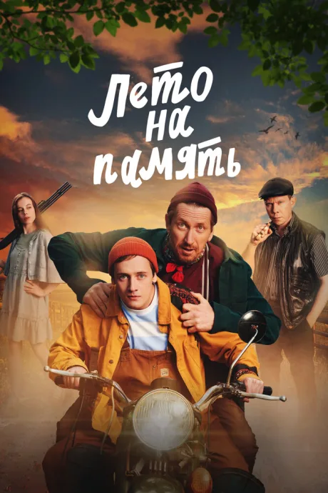 Лето на память — постер
