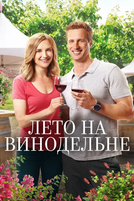 Лето на винодельне — постер