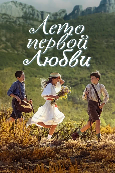 Лето первой любви — постер