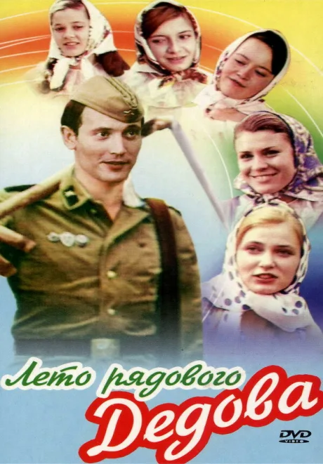 Лето рядового Дедова — постер