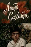 Лето Сахата — постер