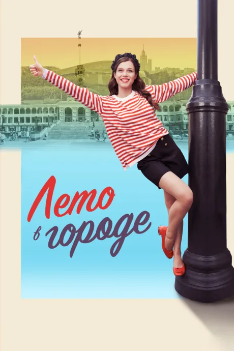 Лето в городе — постер