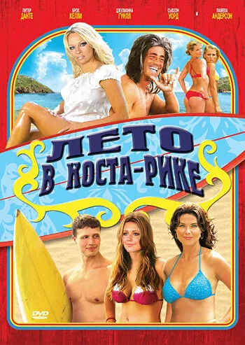 Лето в Коста-Рике — постер