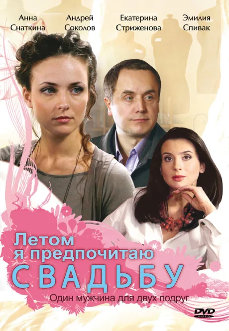 Летом я предпочитаю свадьбу — постер