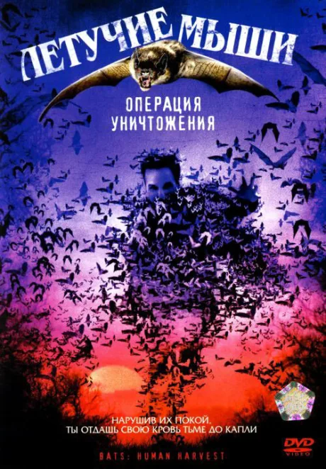 Летучие мыши: Операция уничтожения — постер