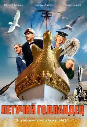 Летучий голландец — постер