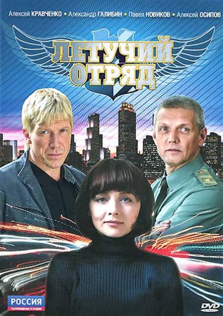 Летучий отряд — постер