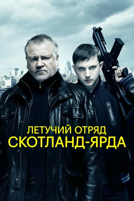 Летучий отряд Скотланд-Ярда — постер