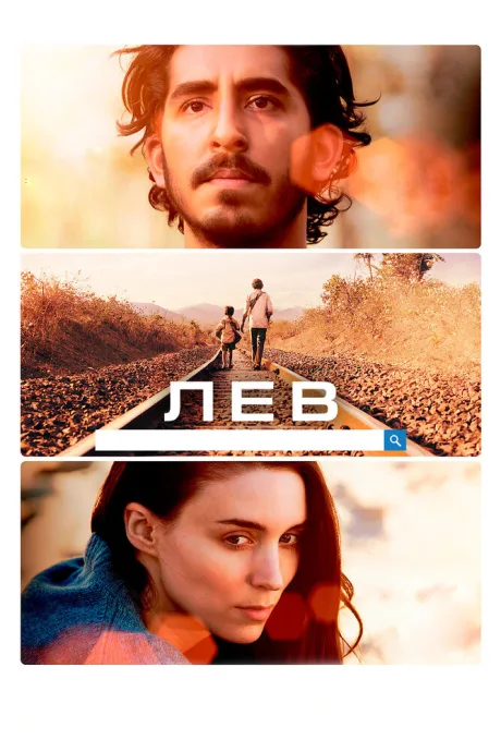 Лев — постер