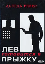Лев готовится к прыжку — постер