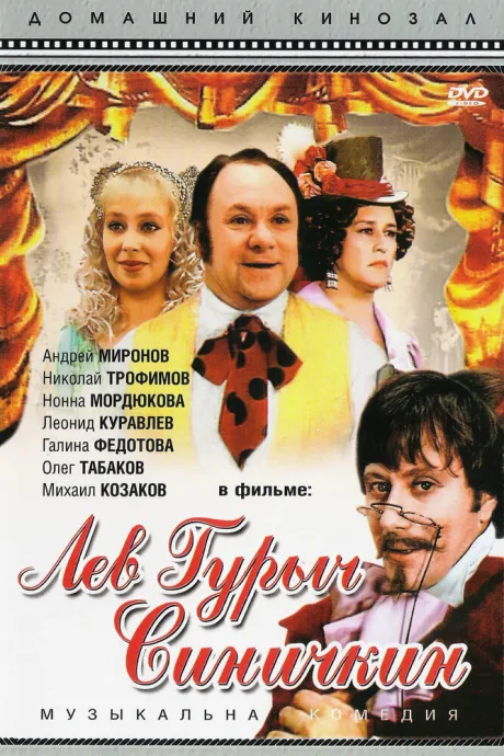 Лев Гурыч Синичкин — постер