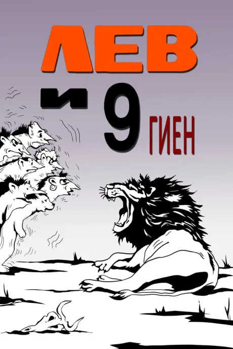 Лев и 9 гиен — постер