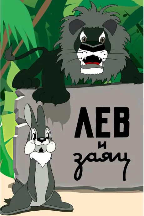 Лев и заяц — постер
