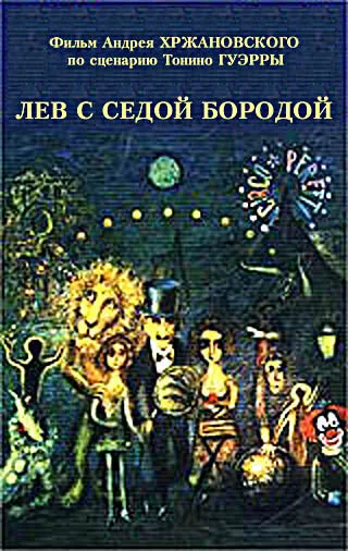Лев с седой бородой — постер