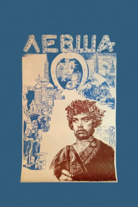 Левша — постер