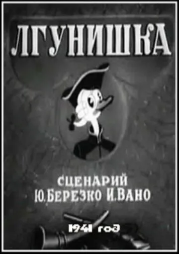 Лгунишка — постер