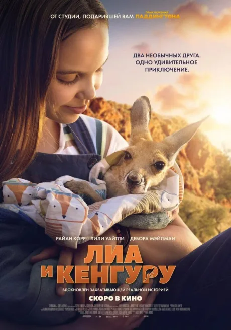 Лиа и кенгуру — постер