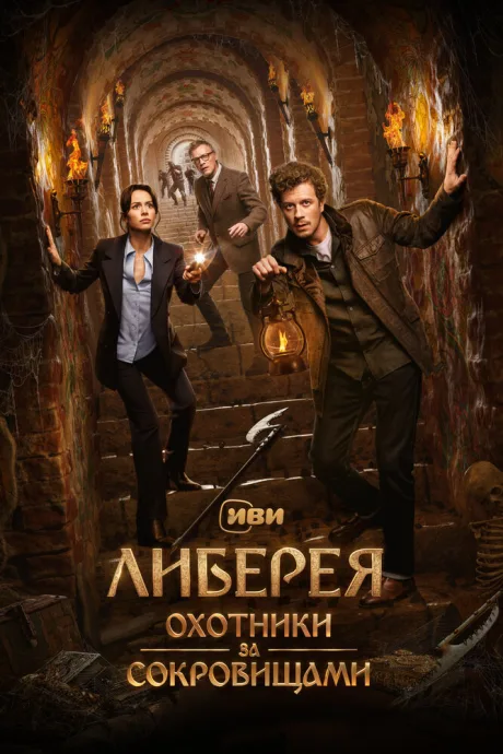 Либерея: Охотники за сокровищами — постер