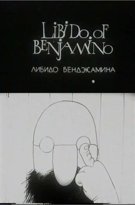 Либидо Бенджамина — постер