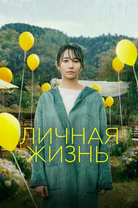 Личная жизнь — постер