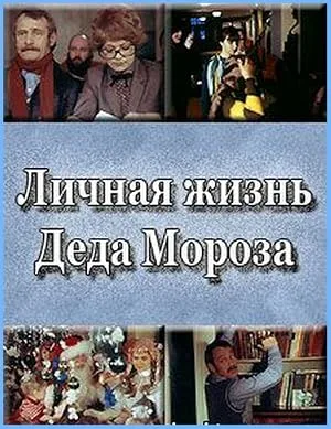 Личная жизнь Деда Мороза — постер