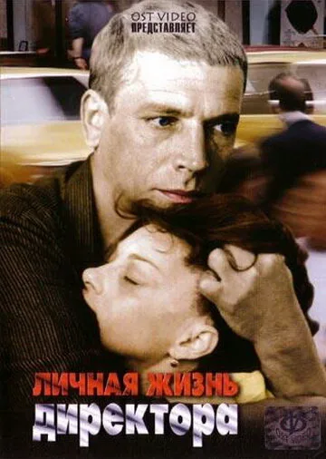 Личная жизнь директора — постер