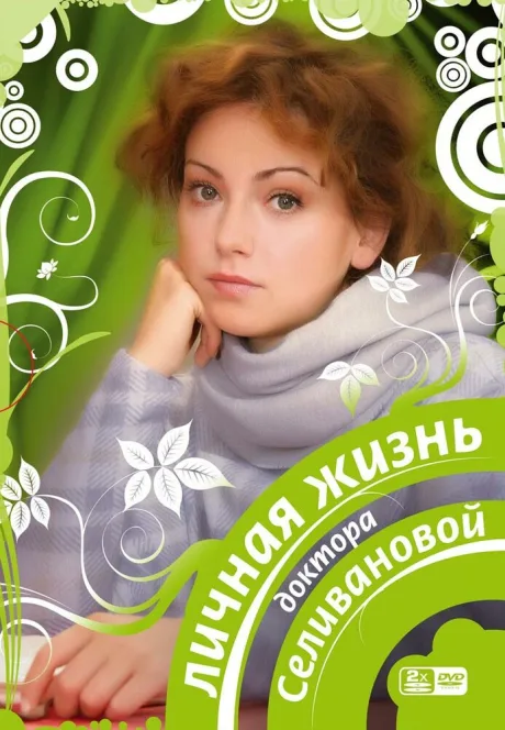 Личная жизнь доктора Селивановой — постер