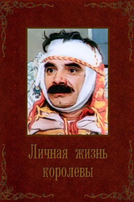 Личная жизнь королевы — постер