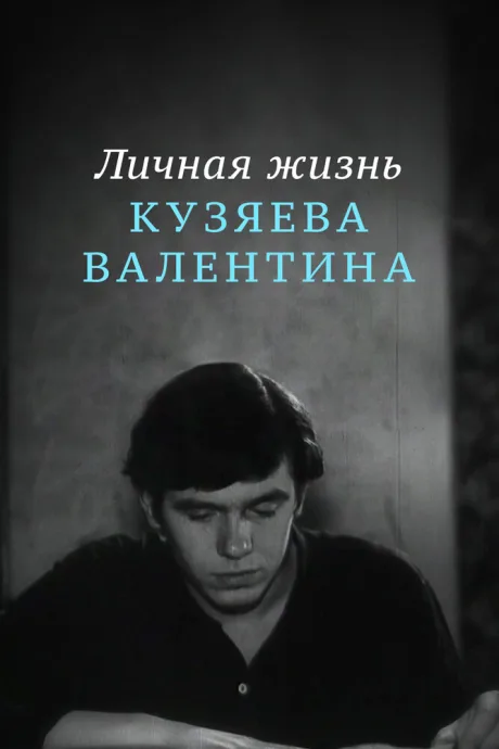 Личная жизнь Кузяева Валентина — постер