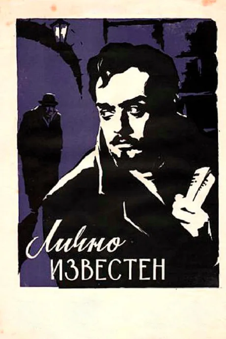 Лично известен — постер