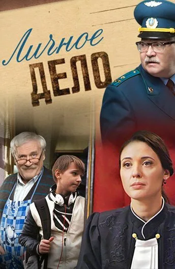 Личное дело — постер