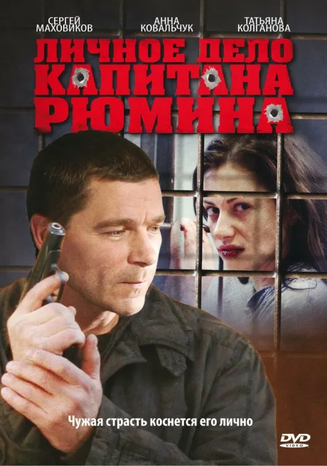 Личное дело капитана Рюмина — постер