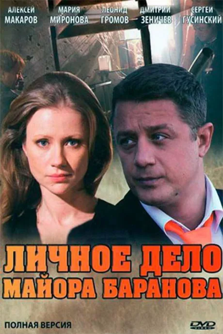 Личное дело майора Баранова — постер