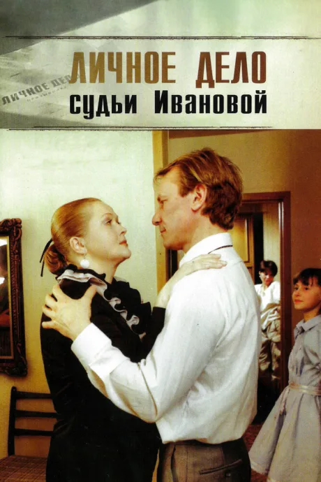 Личное дело судьи Ивановой — постер